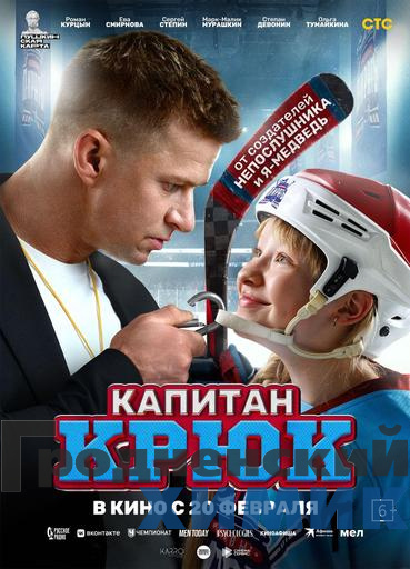 кинокомедия Капитан Крюк.jpeg